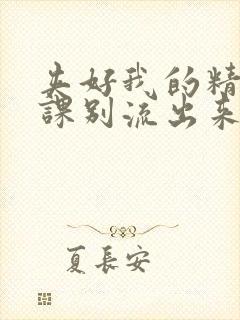 夹好我的精去上课别流出来了视频