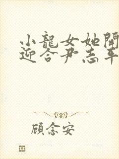 小龙女她开始慢迎合尹志平