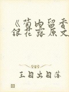 《菊内留香》金银花露原文免费读书