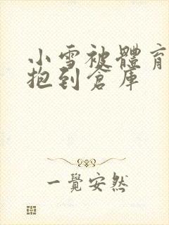 小雪被体育老师抱到仓库