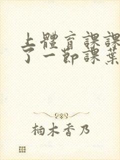 上体育课课被捅了一节课叶渺渺