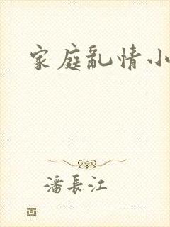 家庭乱情小说