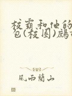 校霸和他的小哭包(校园)鹧鸪哨