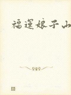 福运娘子山里汉
