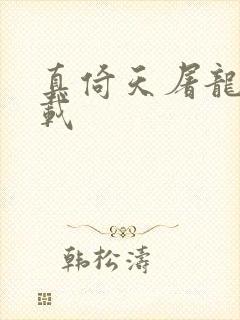 真倚天屠龙记下载