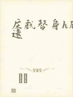 床戏替身h顾霆远