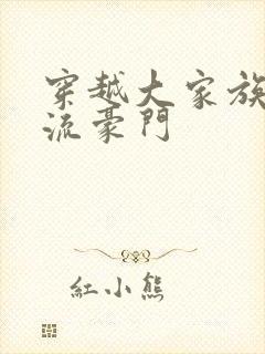 穿越大家族之风流豪门