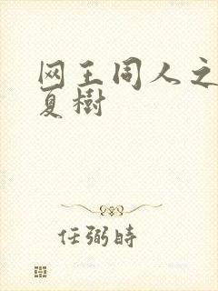 网王同人之桃生夏树