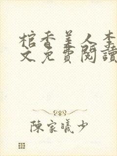 棺香美人李阳全文免费阅读