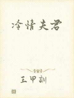 冷情夫君