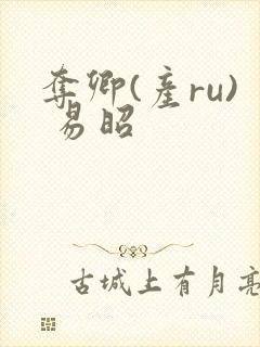 夺卿(产ru) 易昭