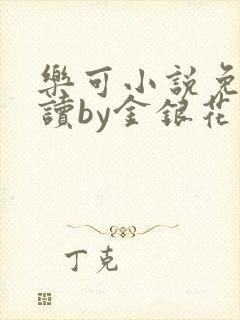 乐可小说免费阅读by金银花露