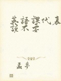 英语课代表哭着说不要