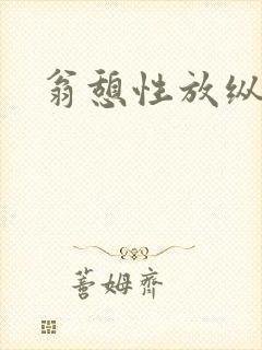 翁憩性放纵交换