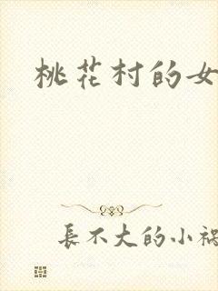 桃花村的女人