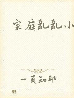 家庭乱乱小说