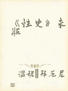 《性史》未删减版