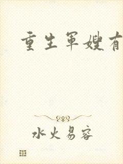 重生军嫂有空间