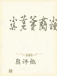 小芳父女小说全集免费阅读