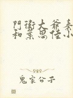 门卫大爷秦一鸣和叶思佳小说