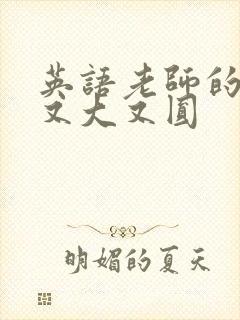 英语老师的兔子又大又圆