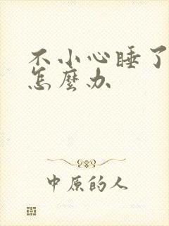 不小心睡了年下怎么办