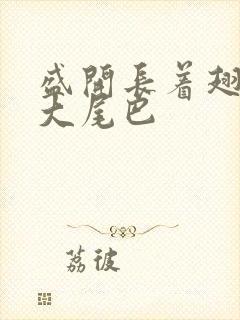 盛开长着翅膀的大尾巴