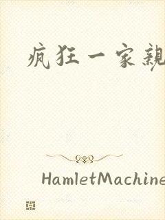 疯狂一家亲全文