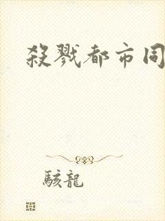 杀戮都市同人