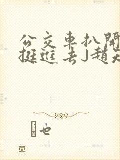 公交车扒开稚嫩挺进去J赵知梨