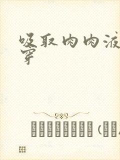 吸取肉肉液液快穿