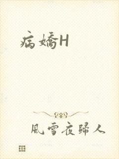 病娇H
