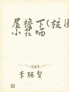屋檐下(校园)小花喵