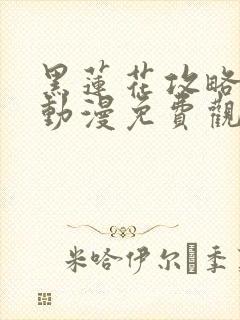 黑莲花攻略手册动漫免费观看完整版