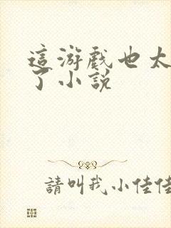 这游戏也太真实了小说