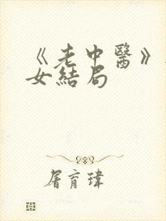 《老中医》无脉女结局