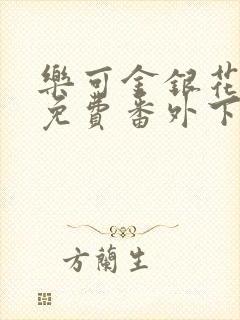 乐可金银花全文免费番外下载