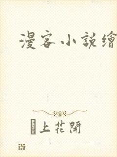 漫客小说绘