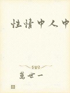 性情中人中文网