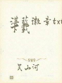 湛蓝徽章txt下载