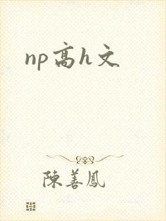 np高h文
