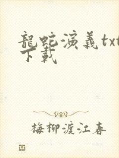 龙蛇演义txt下载