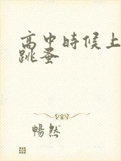 高中时候上课带跳蚤