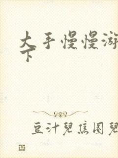 大手慢慢游走往下