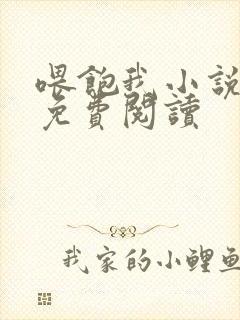 喂饱我小说全文免费阅读