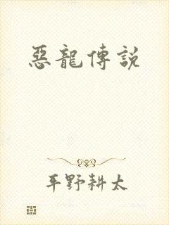 恶龙传说