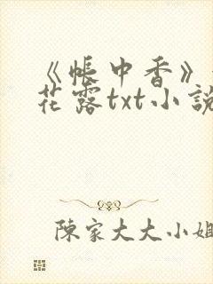 《帐中香》金银花露txt小说