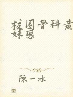 校园骨科黄文兄妹恋