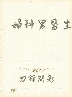 妇科男医生小说
