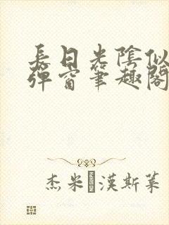 长日光阴似箭无弹窗笔趣阁最新